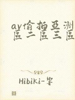 av偷拍亚洲一区二区三区