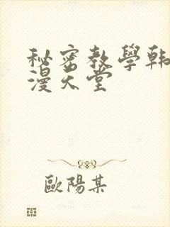 秘密教学韩漫禁漫天堂