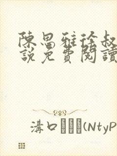 陈思雅徐叔的小说免费阅读