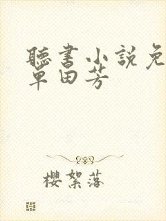 听书小说免费听单田芳