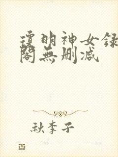 琼明神女录笔趣阁无删减