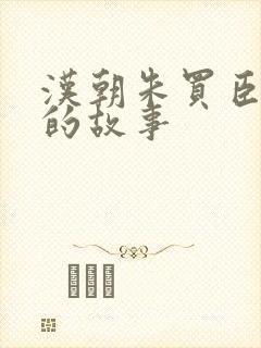 汉朝朱买臣妻子的故事封面