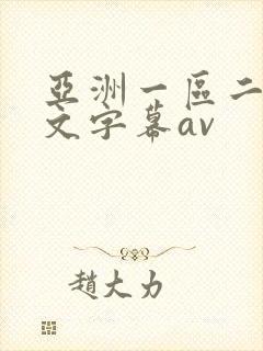 亚洲一区二区中文字幕av