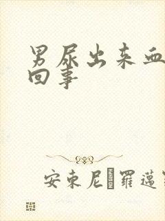 男尿出来血怎么回事