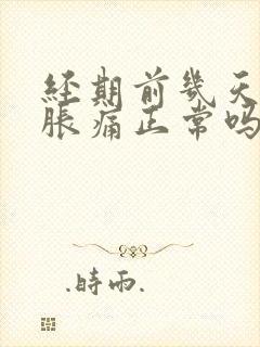 经期前几天乳房胀痛正常吗?