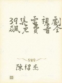 39集电视剧狂飙免费看全集