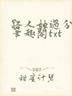 路人她过分强大笔趣阁txt