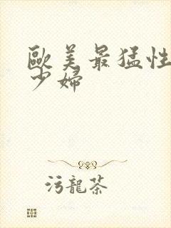 欧美最猛性极品少妇