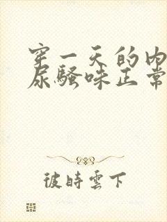 穿一天的内裤有尿骚味正常吗封面