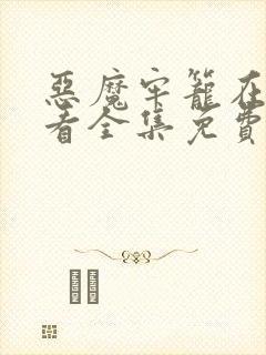 恶魔牢笼在线观看全集免费高清