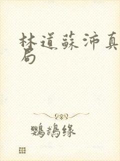 林道苏沛真大结局