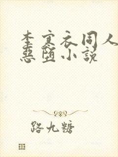 李寒衣同人小说恶堕小说