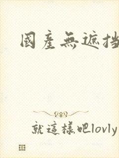 国产无遮挡毛片