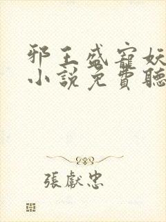 邪王盛宠妖孽妃小说免费听书