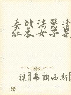 秦明法医清道夫红衣女子是谁