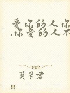 爱你的人你不爱,你爱的人不爱你