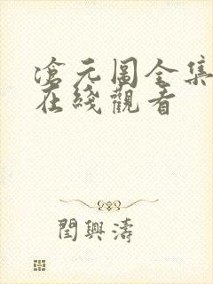 沧元图全集高清在线观看封面