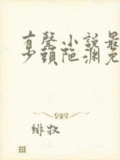 有声小说最强弃少头陀渊免费收听