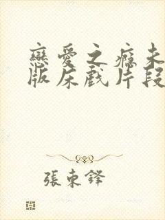 恋爱之瘾未删减版床戏片段