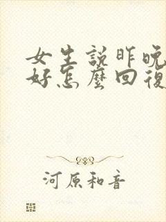 女生说昨晚没睡好怎么回复