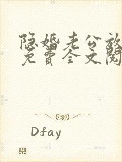 隐婚老公放肆宠免费全文阅读封面