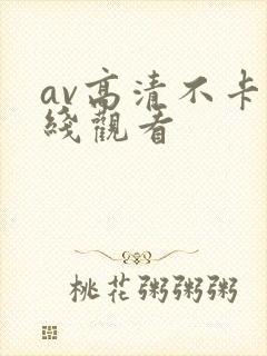 av高清不卡在线观看
