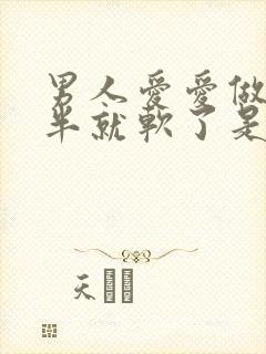 男人爱爱做到一半就软了是什么原因