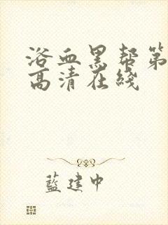 浴血黑帮第六季高清在线