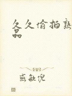 久久偷拍熟女精品