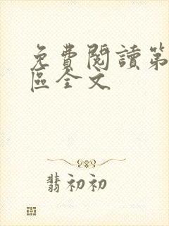 免费阅读第九特区全文