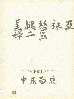 美腿丝袜亚洲少妇二区