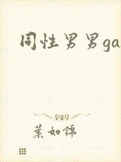 同性男男gay封面