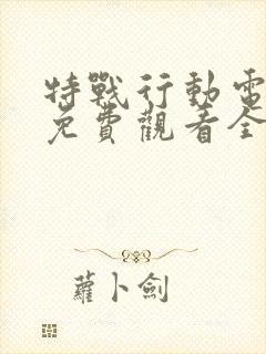 特战行动电视剧免费观看全集完整版高清