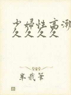 少妇性高潮久久久久久久