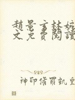 赵景玄林婉卿全文免费阅读最新章节列表