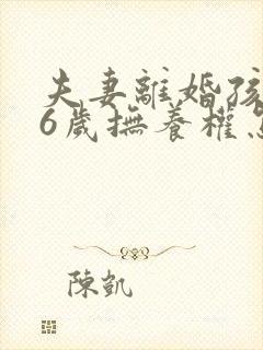 夫妻离婚孩子16岁抚养权怎么判定