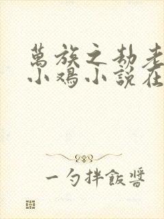 万族之劫老鹰吃小鸡小说在线