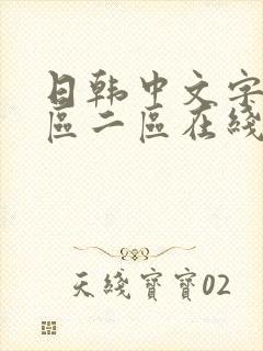 日韩中文字幕一区二区在线
