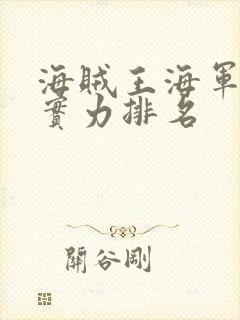 海贼王海军大将实力排名