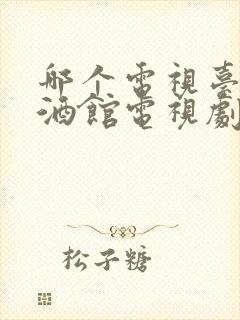 哪个电视台演老酒馆电视剧呢