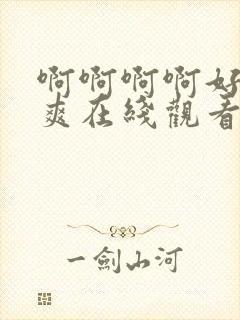 啊啊啊啊好大好爽在线观看封面