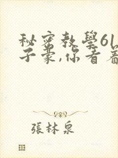 秘密教学61话子豪,你看着我