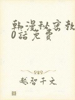 韩漫秘密教学50话免费