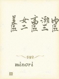 美女高潮内射一区二区三区封面