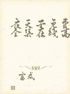 夜天子免费观看全集在线高清封面