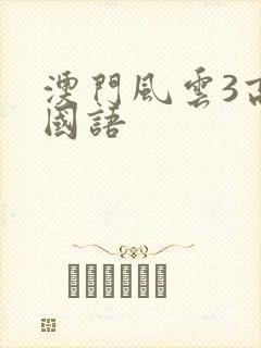 澳门风云3高清国语