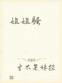 姐姐骚