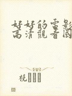 好好的电影免费高清观看国语