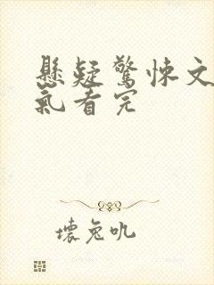 悬疑惊悚文一口气看完封面