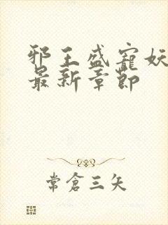 邪王盛宠妖孽妃最新章节